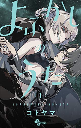 よふかしのうた [Yofukashi no Uta]