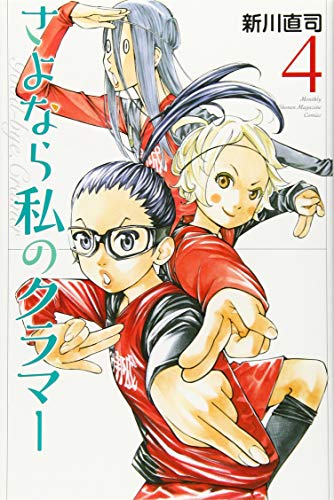 さよなら私のクラマー [Sayonara Watashi no Kuramā] #4 cover