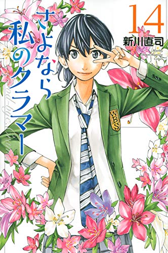 さよなら私のクラマー [Sayonara Watashi no Kuramā] #14 cover