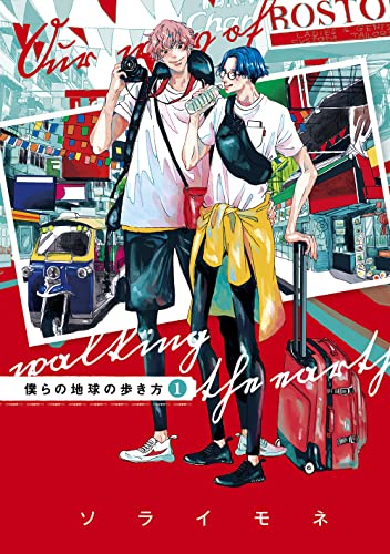 僕らの地球の歩き方 [Bokura no Chikyū no Arukikata]
