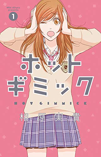 ホットギミック [Hot Gimmick]