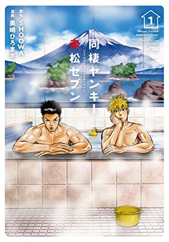 同棲ヤンキー 赤松セブン [Dousei Yankee Akamatsu Seven] #1 cover