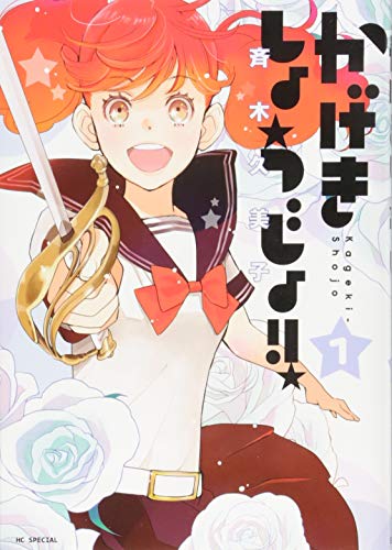 かげきしょうじょ!! [Kageki Shoujo!]