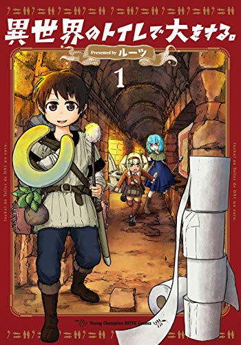 異世界のトイレで大をする。 [Isekai no Toilet de Dai wo suru] #1 cover