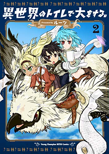 異世界のトイレで大をする。 [Isekai no Toilet de Dai wo suru] #2 cover