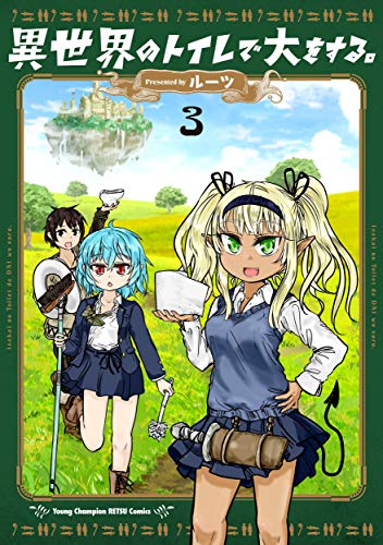 異世界のトイレで大をする。 [Isekai no Toilet de Dai wo suru] #3 cover