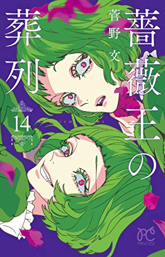 薔薇王の葬列 [Bara Ou no Souretsu / Requiem of the Rose King] #14 cover