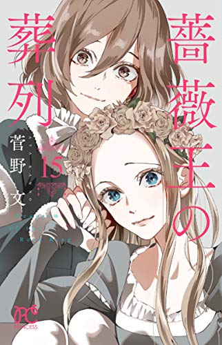 薔薇王の葬列 [Bara Ou no Souretsu / Requiem of the Rose King] #15 cover