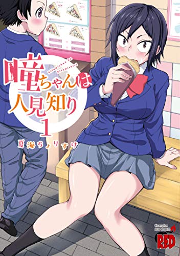 瞳ちゃんは人見知り [Hitomi-chan wa Hito Mishiri] #1 cover