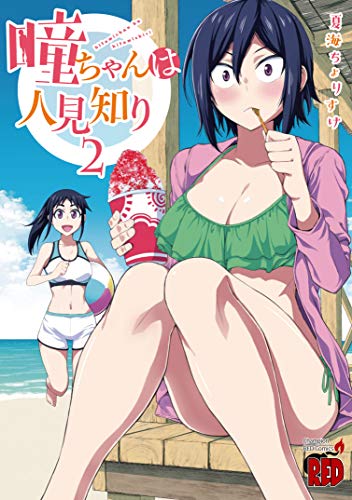 瞳ちゃんは人見知り [Hitomi-chan wa Hito Mishiri] #2 cover