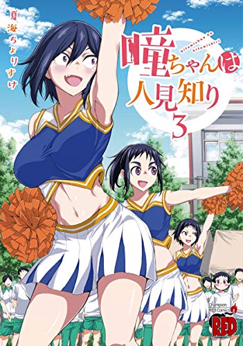 瞳ちゃんは人見知り [Hitomi-chan wa Hito Mishiri] #3 cover