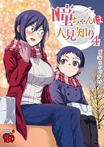 瞳ちゃんは人見知り [Hitomi-chan wa Hito Mishiri] #4 cover