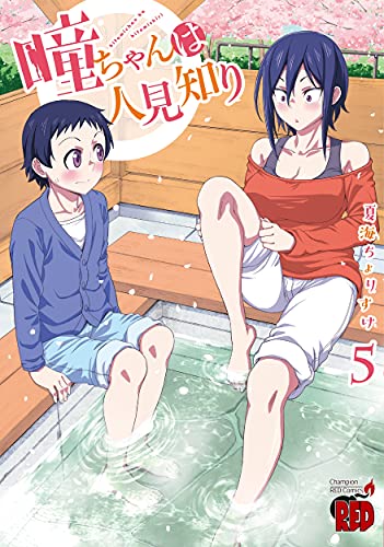 瞳ちゃんは人見知り [Hitomi-chan wa Hito Mishiri] #5 cover