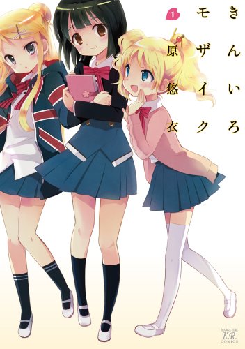 きんいろモザイク [Kiniro Mosaic]