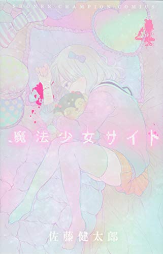 魔法少女サイト [Mahou Shoujo Site] #4 cover