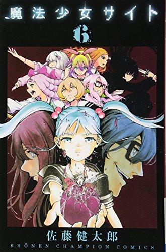 魔法少女サイト [Mahou Shoujo Site] #6 cover