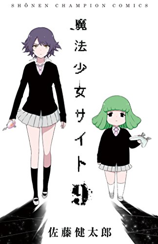 魔法少女サイト [Mahou Shoujo Site] #9 cover