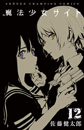 魔法少女サイト [Mahou Shoujo Site] #12 cover