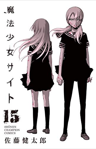 魔法少女サイト [Mahou Shoujo Site] #15 cover