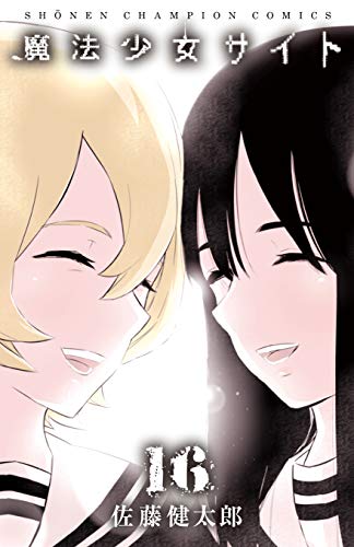 魔法少女サイト [Mahou Shoujo Site] #16 cover