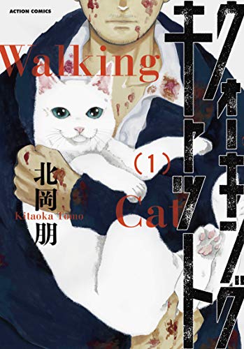 ウォーキング・キャット [Walking Cat]