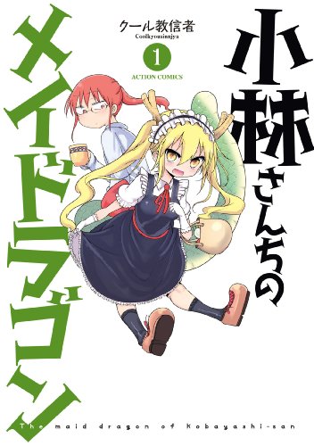 小林さんちのメイドラゴン [Kobayashi-san Chi no Maid Dragon]