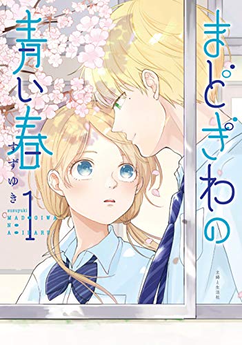 まどぎわの青い春 [Madogiwa no Aoi Haru]