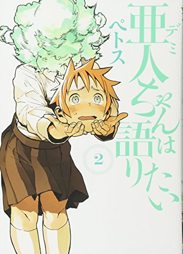 亜人ちゃんは語りたい [Demi-chan wa Kataritai] #2 cover