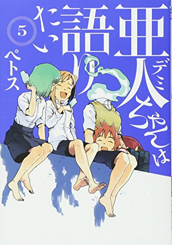 亜人ちゃんは語りたい [Demi-chan wa Kataritai] #5 cover