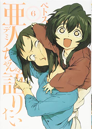 亜人ちゃんは語りたい [Demi-chan wa Kataritai] #6 cover