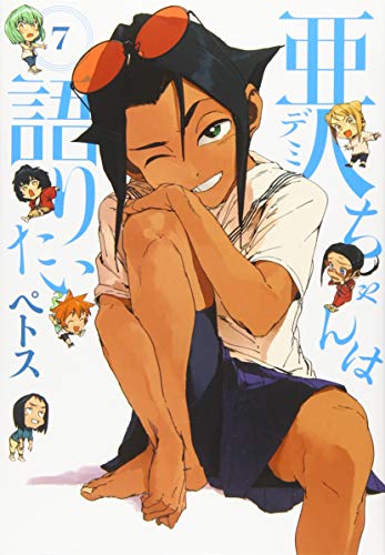 亜人ちゃんは語りたい [Demi-chan wa Kataritai] #7 cover