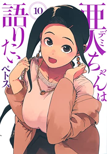 亜人ちゃんは語りたい [Demi-chan wa Kataritai] #10 cover