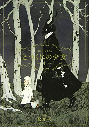 とつくにの少女 [Totsukuni no Shoujo]