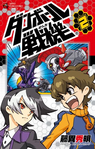 ダンボール戦機 [Danball Senki] #2 cover