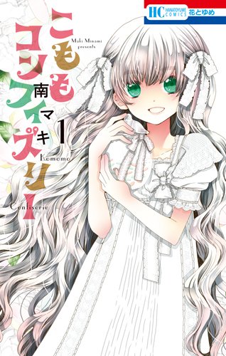 こももコンフィズリー [Komomo Confiserie]