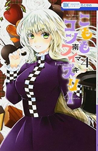 こももコンフィズリー [Komomo Confiserie] #4 cover