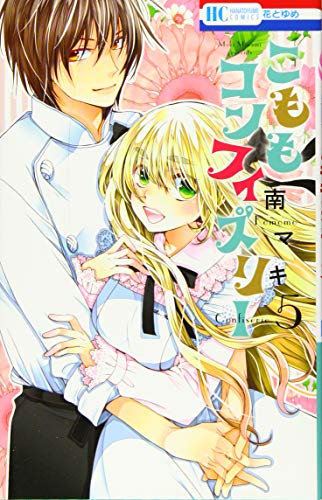 こももコンフィズリー [Komomo Confiserie] #5 cover