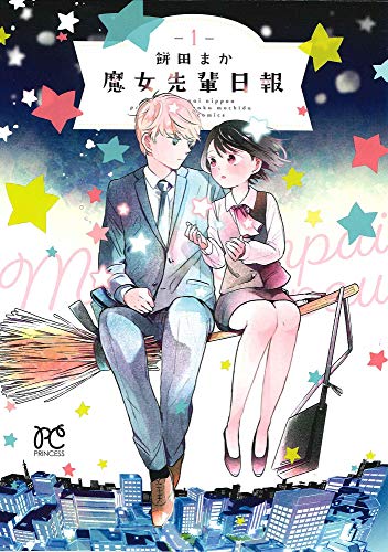 魔女先輩日報 [Majo-senpai Nichijou] #1 cover