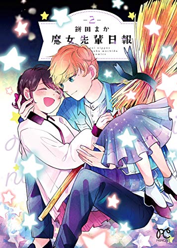 魔女先輩日報 [Majo-senpai Nichijou] #2 cover