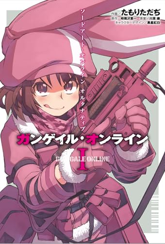ソードアート・オンライン オルタナティブ ガンゲイル・オンライン
