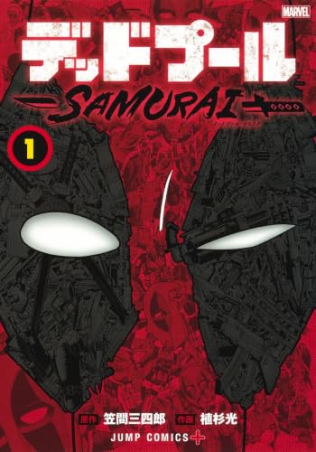 デッドプール:SAMURAI [Deadpool: Samurai] #1 cover