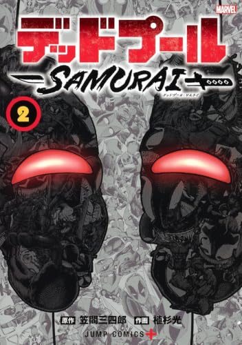 デッドプール:SAMURAI [Deadpool: Samurai] #2 cover