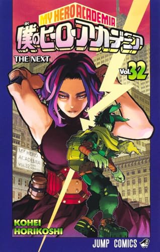 僕のヒーローアカデミア [Boku no Hīrō Akademia] [My Hero Academia] #32 cover