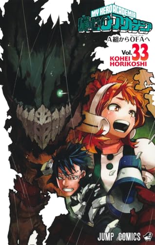 僕のヒーローアカデミア [Boku no Hīrō Akademia] [My Hero Academia] #33 cover