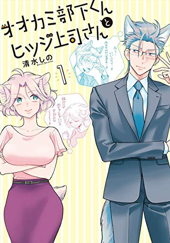 オオカミ部下くんとヒツジ上司さん [Ookami Buka-kun to Hitsuji Joushi-san]