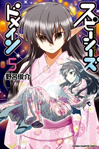 スピーシーズドメイン [Species Domain] #5 cover
