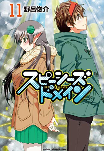 スピーシーズドメイン [Species Domain] #11 cover