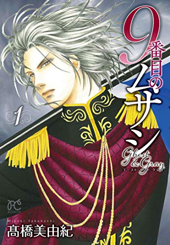 9番目のムサシ [9 Banme no Musashi] #1 cover