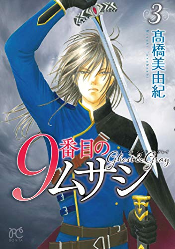 9番目のムサシ [9 Banme no Musashi] #3 cover