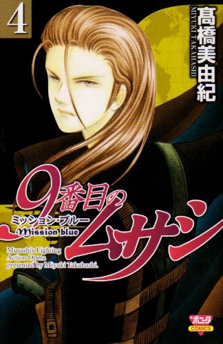9番目のムサシ [9 Banme no Musashi] #4 cover